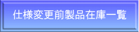 仕様変更前製品在庫一覧 