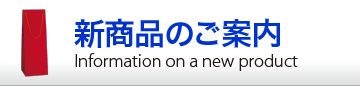 新商品のご案内