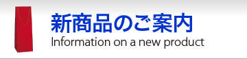 新商品のご案内 