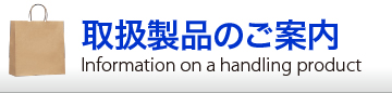 取扱製品のご案内