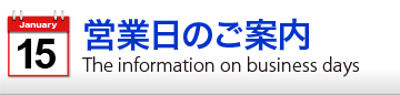 営業日のご案内