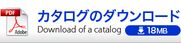 タログのダウンロード