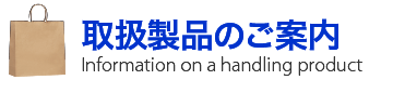 取扱製品のご案内